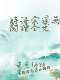 时洛余邃无删减阅读全文