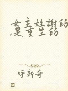 女主姓谢的小说,是重生的