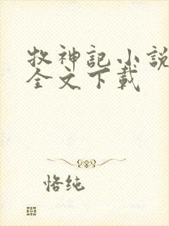 牧神记小说正版全文下载