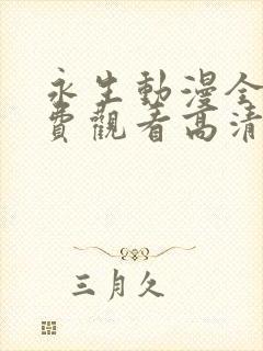 永生动漫全集免费观看高清