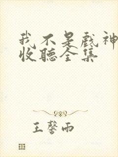 我不是戏神免费收听全集