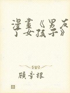 漫画《男友变成了女孩子》