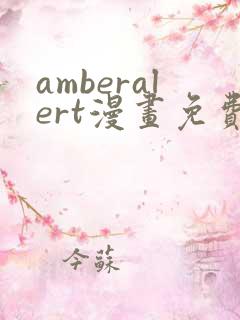 amberalert漫画免费阅读入口