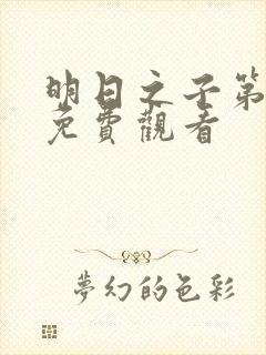 明日之子第二季免费观看