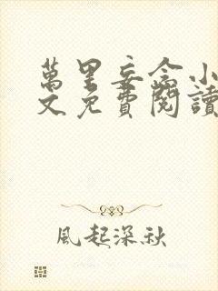 万里妄念小说全文免费阅读最新章节