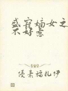 盛宠嫡女之医妃不好惹