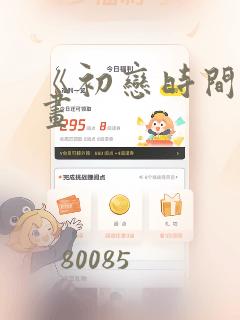 《初恋时间》漫画