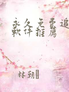 永久免费追剧的软件推荐