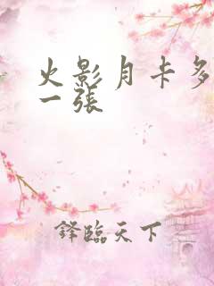 火影月卡多少钱一张