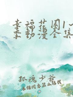 幸福花园1～3季动漫全集