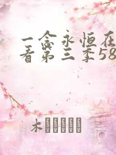 一念永恒在线观看第三季58集免费