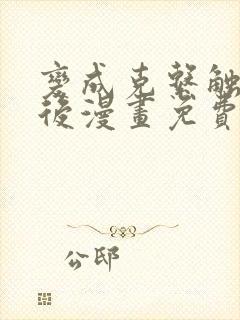 变成克系触手怪后漫画免费观看