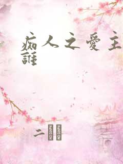 痴人之爱主演是谁