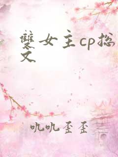 双女主cp总裁文