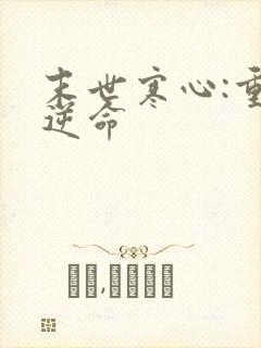 末世寒心:重生逆命