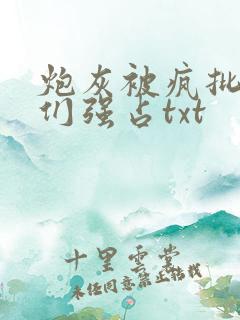 炮灰被疯批男主们强占txt