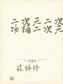 二次元二次元人物桶二次元人物免费