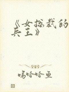 《女总裁的贴身兵王》