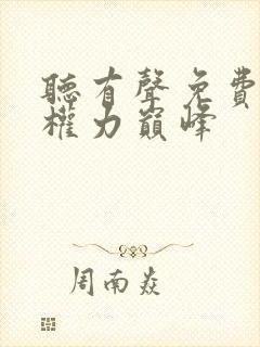 听有声免费小说权力巅峰