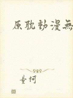 原耽动漫无删减