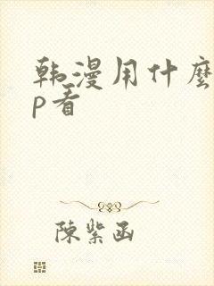 韩漫用什么app看