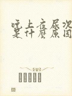 晚上夜尿次数多是什么原因