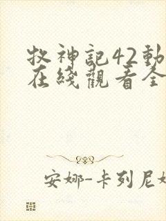 牧神记42动漫在线观看全集免费播放