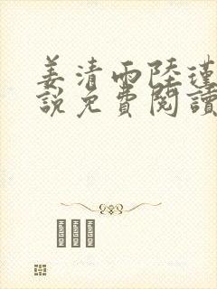 姜清雨陆瑾渊小说免费阅读最新章节