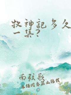 牧神记多久更新一集?