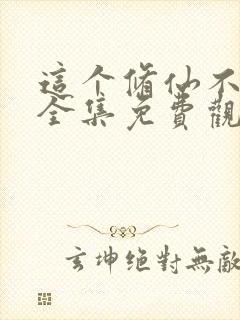 这个修仙不一般全集免费观看