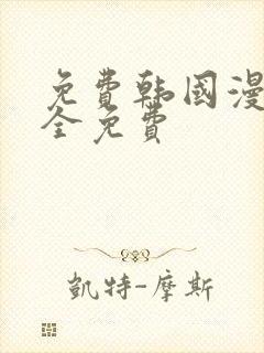 免费韩国漫画大全免费