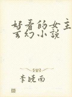 好看的女主穿越玄幻小说