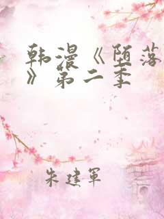 韩漫《堕落物语》第二季