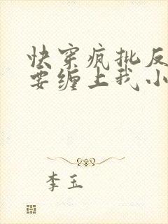 快穿疯批反派非要缠上我小说在线阅读