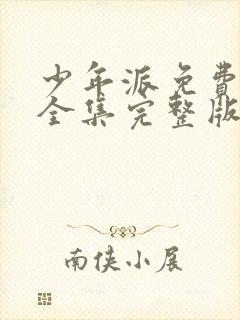 少年派免费观看全集完整版可投屏