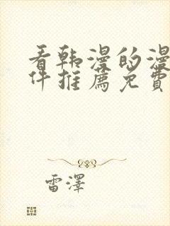 看韩漫的漫画软件推荐免费