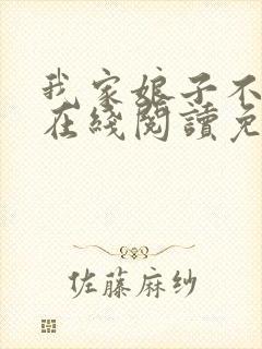 我家娘子不对劲在线阅读免费