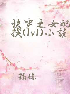 快穿之女配只想挨(1v1)小说免费阅读