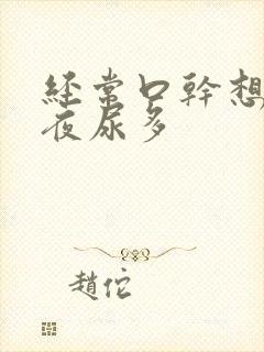 经常口干想喝水夜尿多