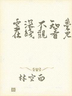 云深不知梦4集在线观看免费播放