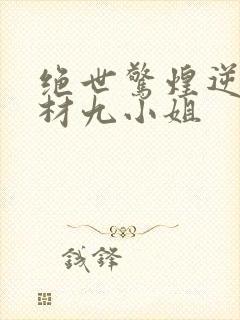 绝世惊煌逆天废材九小姐