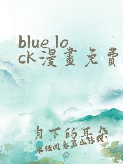 blue lock漫画免费全集下拉式漫画
