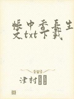帐中香长生君原文txt下载