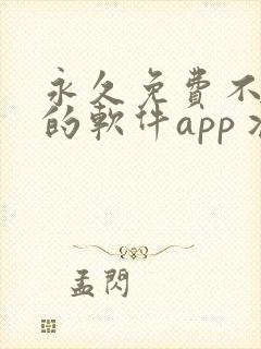 永久免费不收费的软件app丬