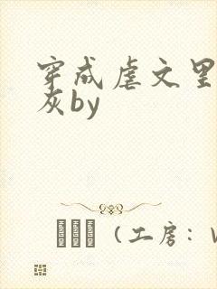 穿成虐文里的炮灰by