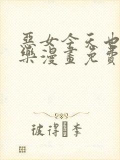 恶女今天也很快乐漫画免费漫画