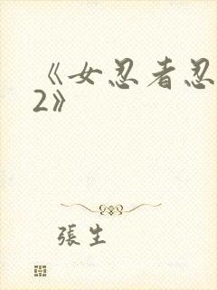 《女忍者忍法帖2》