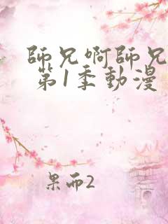 师兄啊师兄年番 第1季动漫