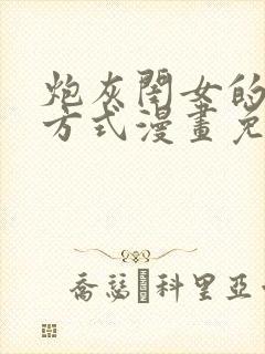 炮灰闺女的生存方式漫画免费软件