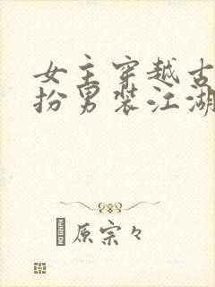 女主穿越古代女扮男装江湖文